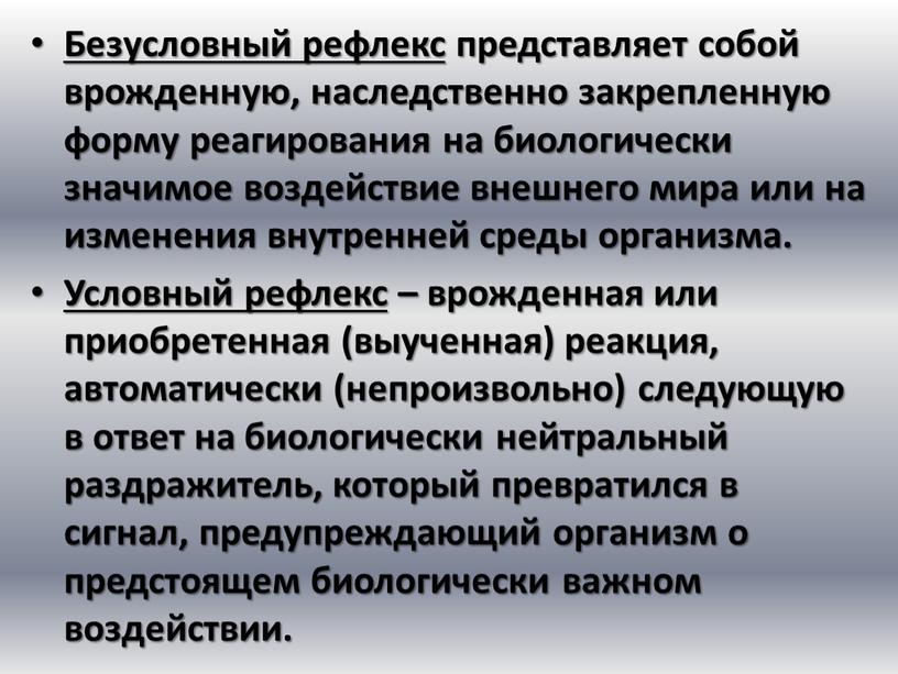 Безусловный рефлекс представляет собой врожденную, наследственно закрепленную форму реагирования на биологически значимое воздействие внешнего мира или на изменения внутренней среды организма