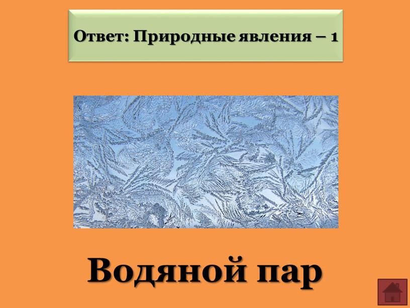 Водяной пар Ответ: Природные явления – 1