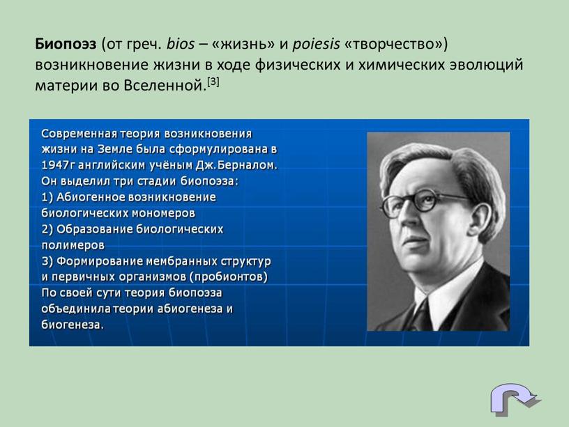 Биопоэз (от греч. bios – «жизнь» и poiesis «творчество») возникновение жизни в ходе физических и химических эволюций материи во