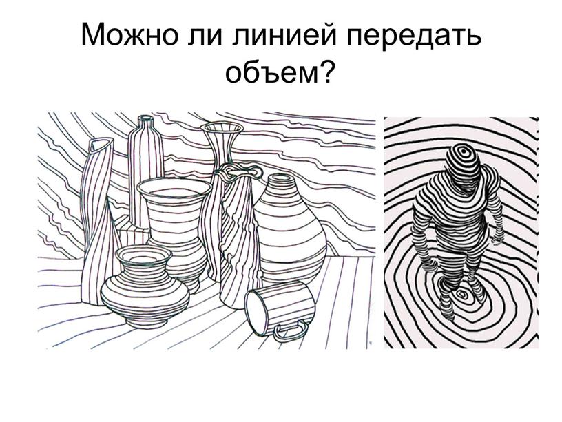 Можно ли линией передать объем?