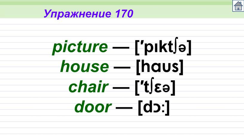 Упражнение 170 picture — [′pıktə] house — [haus] chair — [′tεə] door — [dכ:]
