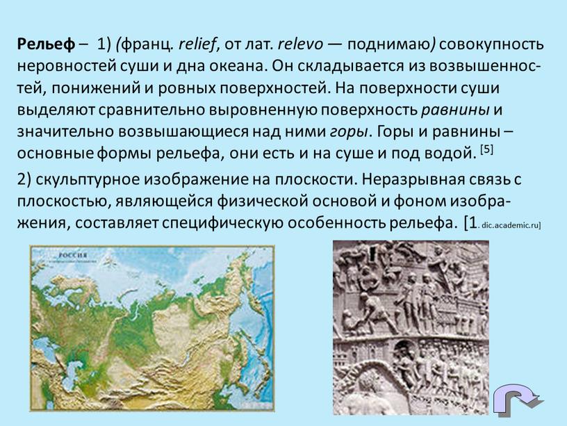 Рельеф – 1) ( франц . relief , от лат