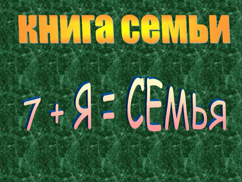 книга семьи 7 + Я = СЕМЬЯ