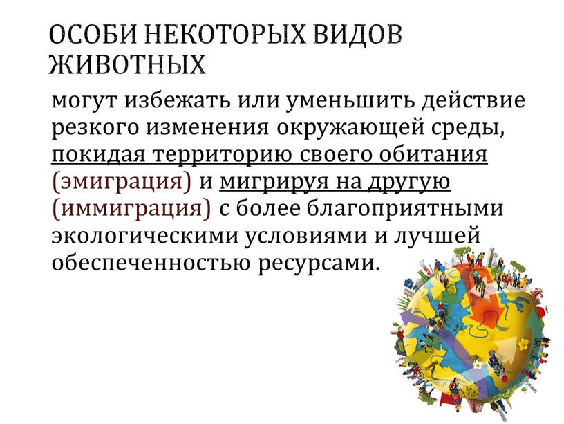 Особи некоторых видов животных могут избежать или уменьшить действие резкого изменения окружающей среды, покидая территорию своего обитания (эмиграция) и мигрируя на другую (иммиграция) с более…