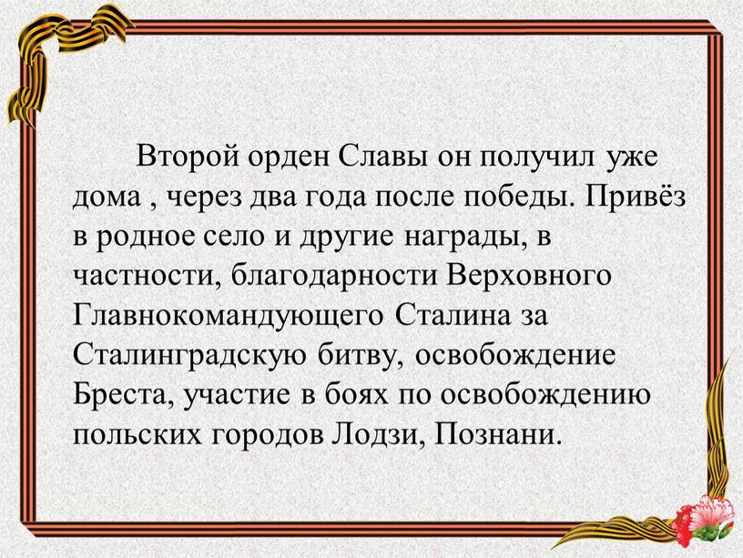 Второй орден Славы он получил уже дома , через два года после победы