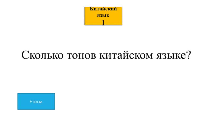 Китайский язык 1 Сколько тонов китайском языке?