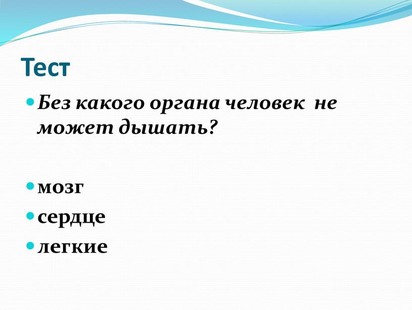 Тест Без какого органа человек не может дышать? мозг сердце легкие