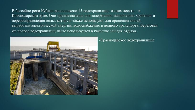 В бассейне реки Кубани расположено 15 водохранилищ, из них десять – в