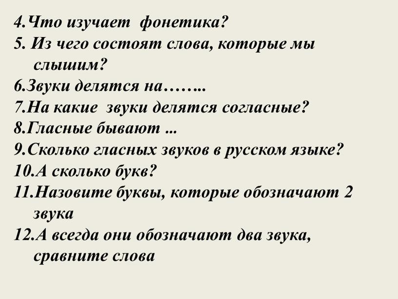 Что изучает фонетика? 5. Из чего состоят слова, которые мы слышим? 6