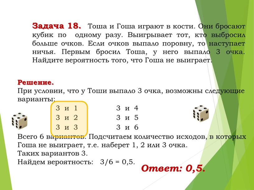 Решение. При условии, что у Тоши выпало 3 очка, возможны следующие варианты: 3 и 1 3 и 4 3 и 2 3 и 5 3…