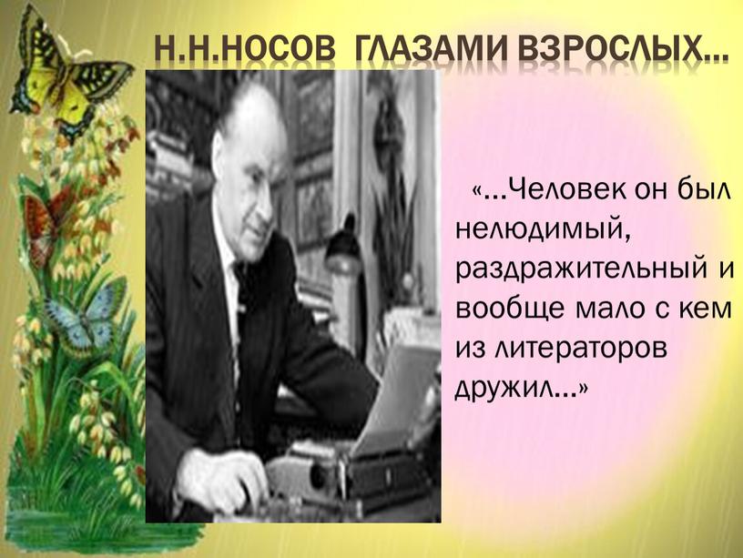 Н.Н.Носов глазами взрослых… «