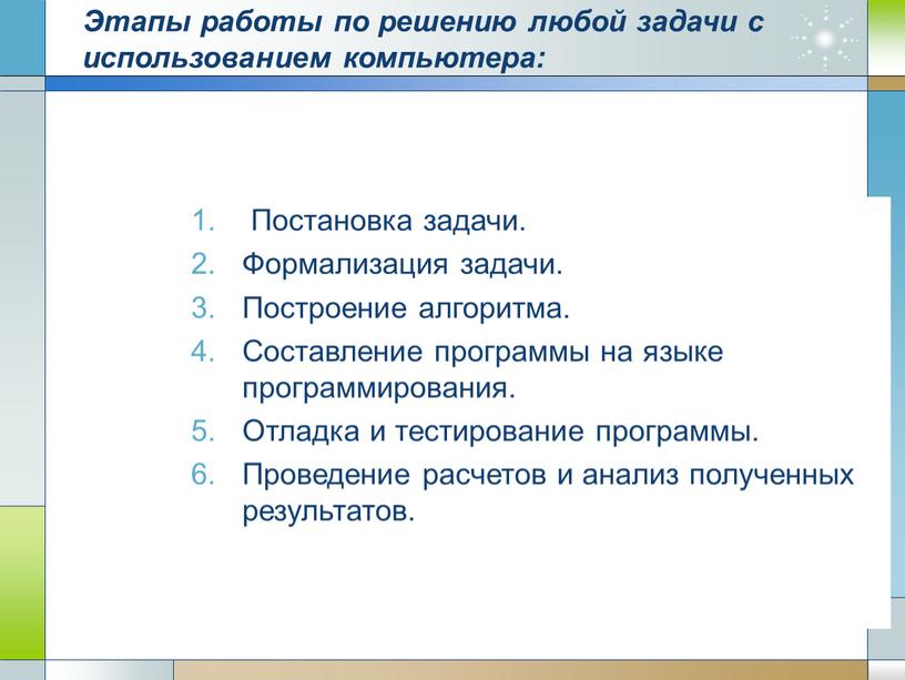 Этапы работы по решению любой задачи с использованием компьютера: