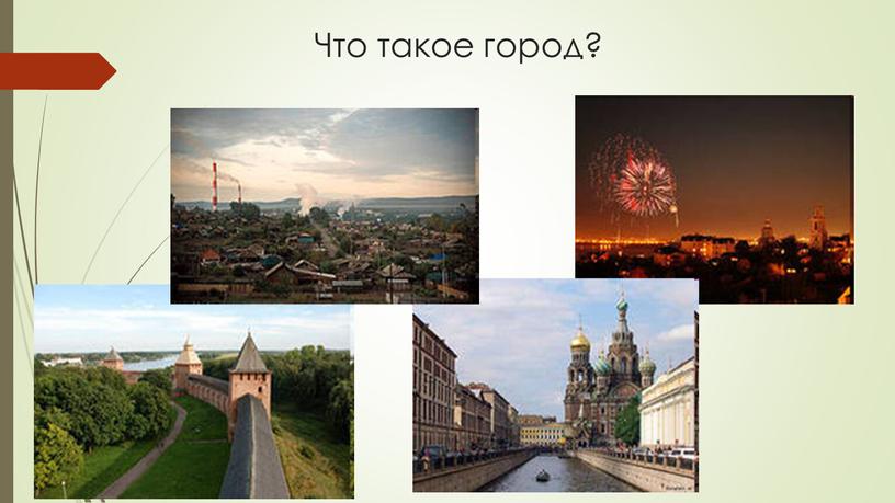 Что такое город?