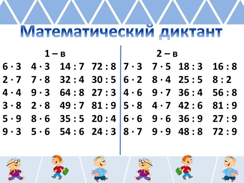 1 – в 2 – в 6 ∙ 3 4 ∙ 3 14 : 7 72 : 8 7 ∙ 3 7 ∙ 5 18…