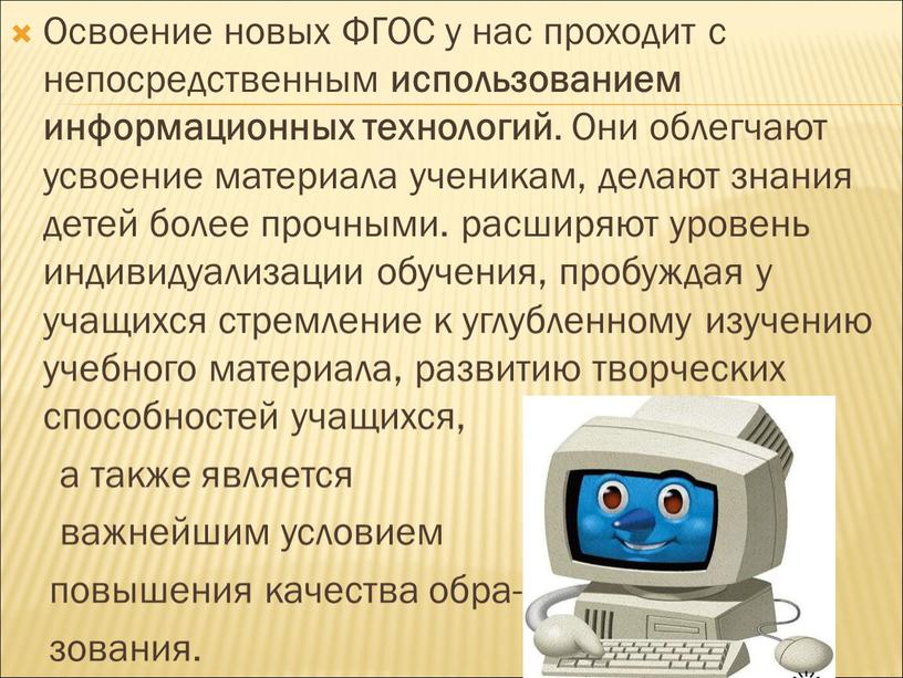 Освоение новых ФГОС у нас проходит с непосредственным использованием информационных технологий