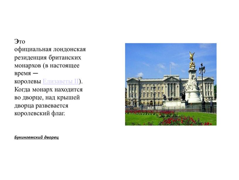 Э то официальная лондонская резиденция британских монархов (в настоящее время — королевы