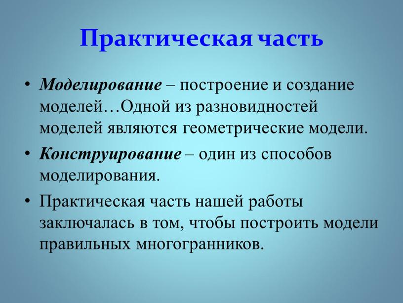 Практическая часть Моделирование – построение и создание моделей…Одной из разновидностей моделей являются геометрические модели