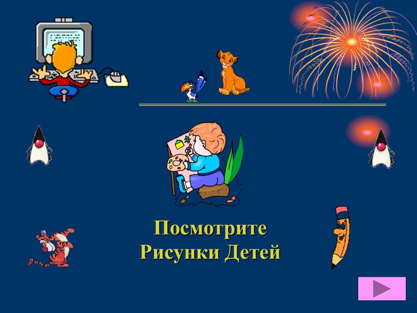 Посмотрите Рисунки Детей