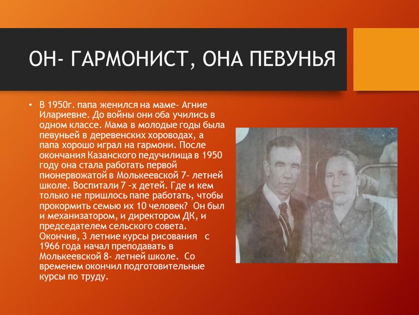 ОН- ГАРМОНИСТ, ОНА ПЕВУНЬЯ В 1950г