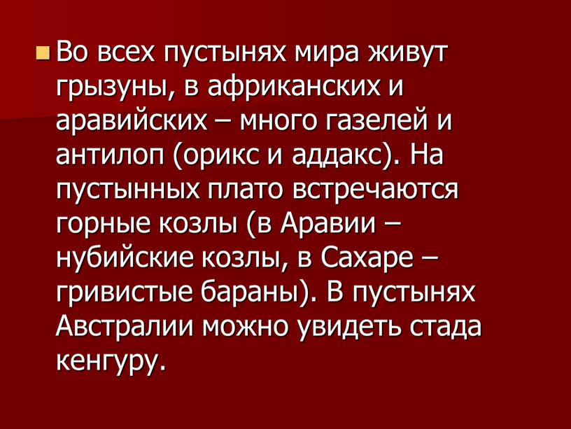 Во всех пустынях мира живут грызуны, в африканских и аравийских – много газелей и антилоп (орикс и аддакс)