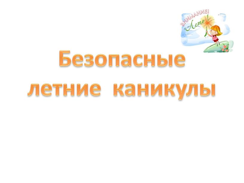 Безопасные летние каникулы