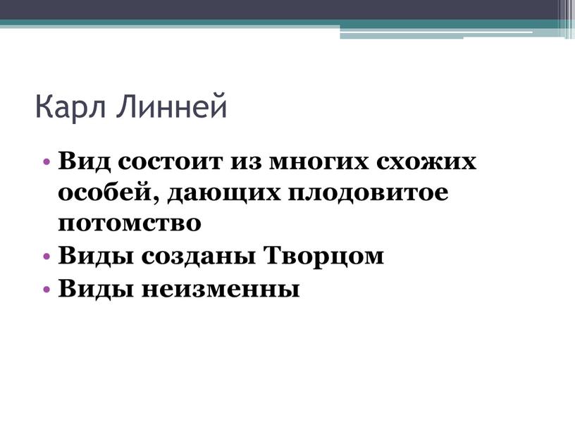 Карл Линней Вид состоит из многих схожих особей, дающих плодовитое потомство