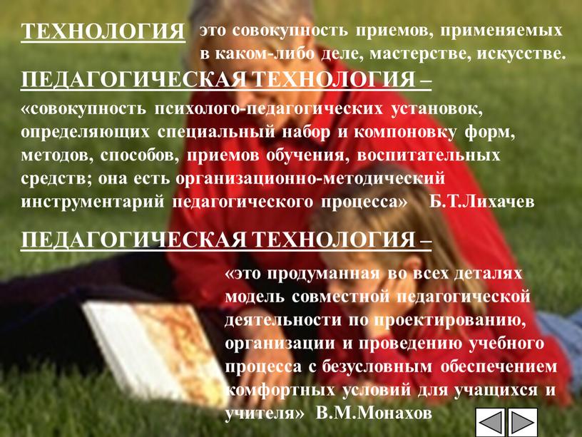 ТЕХНОЛОГИЯ это совокупность приемов, применяемых в каком-либо деле, мастерстве, искусстве