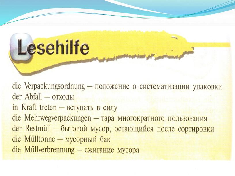 Заботимся об окружающей среде. Немецкий язык 7 класс.