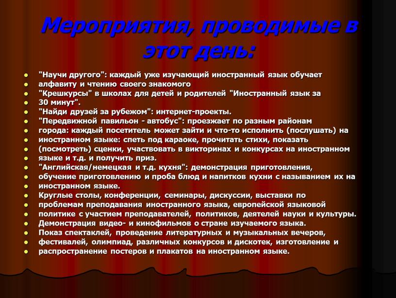 Мероприятия, проводимые в этот день: "Научи другого": каждый уже изучающий иностранный язык обучает алфавиту и чтению своего знакомого "Крешкурсы" в школах для детей и родителей…