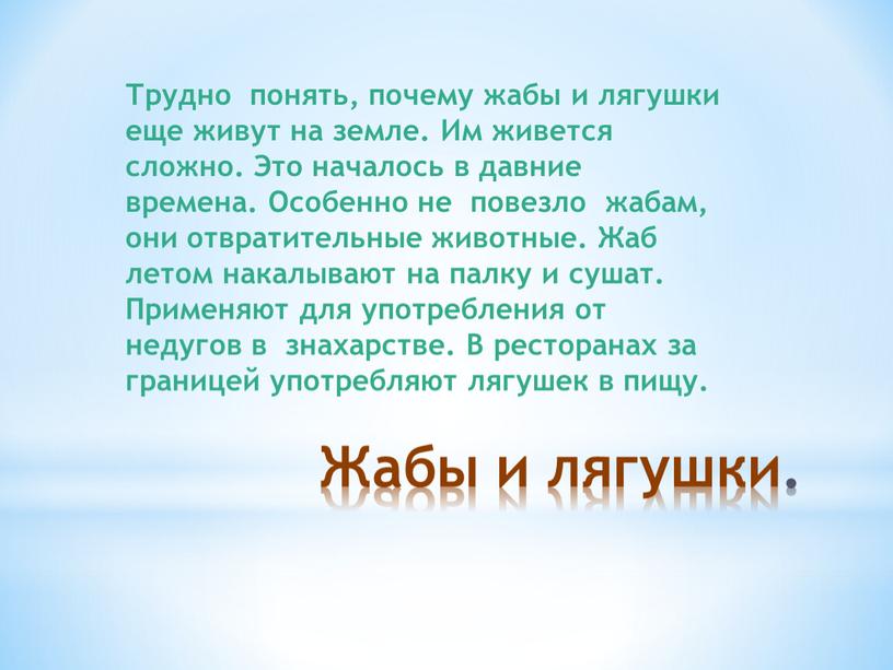 Жабы и лягушки. Трудно понять, почему жабы и лягушки еще живут на земле