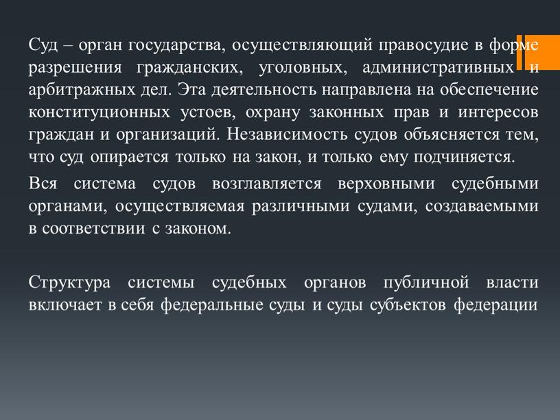 Суд – орган государства, осуществляющий правосудие в форме разрешения гражданских, уголовных, административных и арбитражных дел