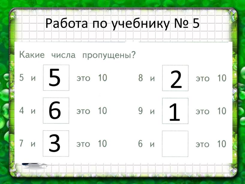 Работа по учебнику № 5 5 6 3 2 1