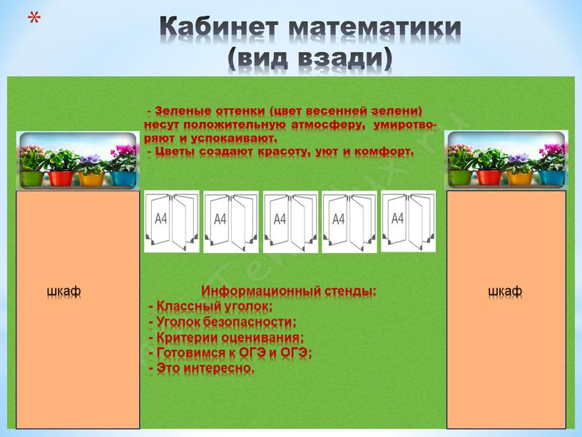 Кабинет математики (вид взади) -