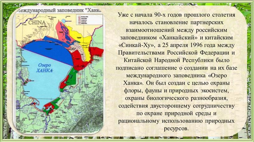 Уже с начала 90-х годов прошлого столетия началось становление партнерских взаимоотношений между российским заповедником «Ханкайский» и китайским «Синкай-Ху», а 25 апреля 1996 года между