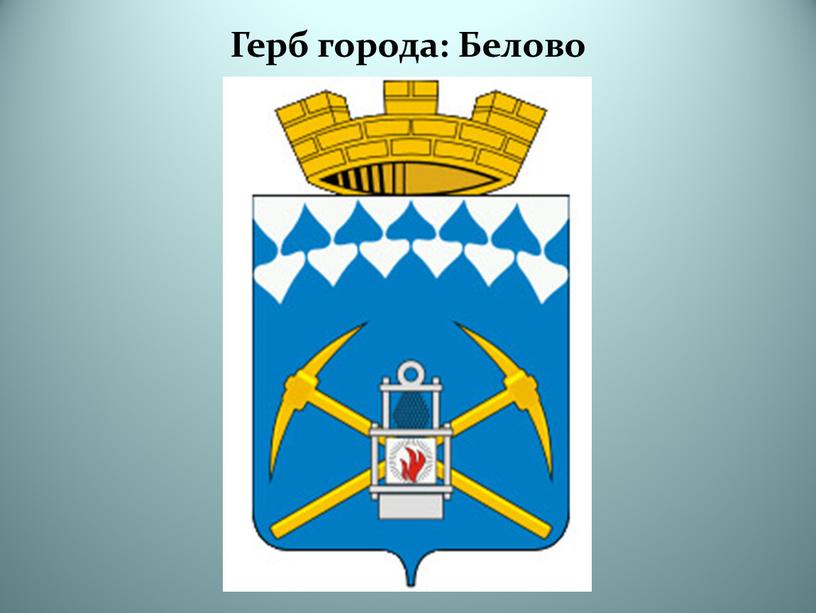 Герб города: Белово