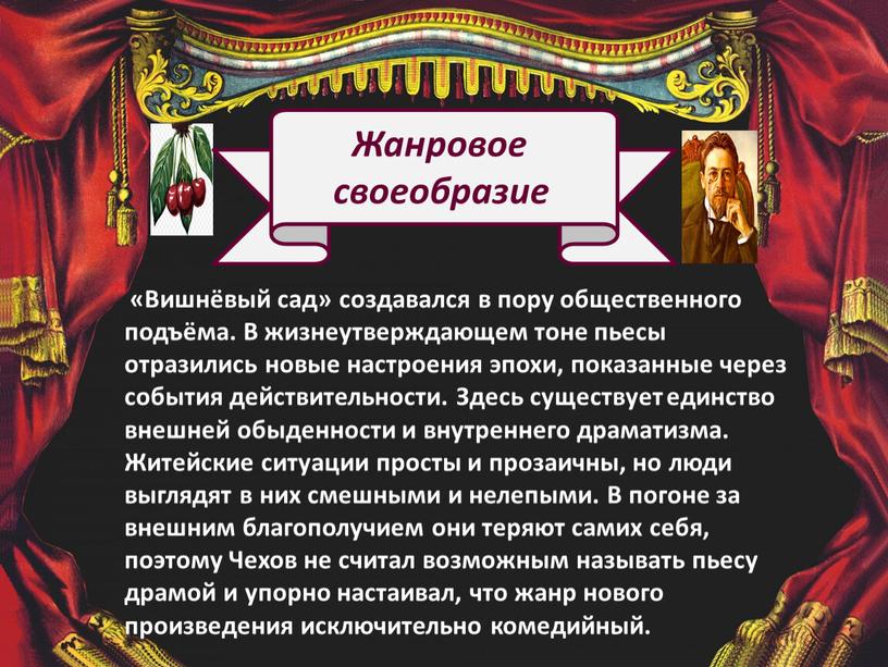 Вишнёвый сад» создавался в пору общественного подъёма