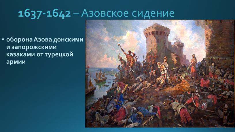 Азовское сидение оборона Азова донскими и запорожскими казаками от турецкой армии