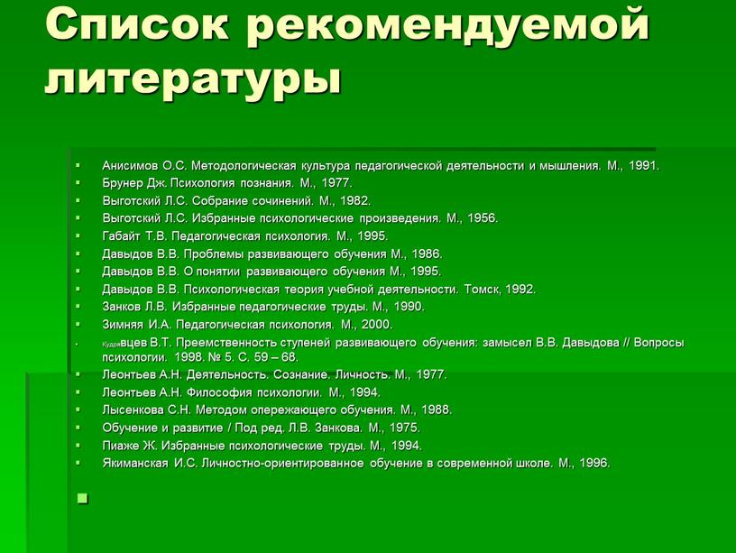 Список рекомендуемой литературы