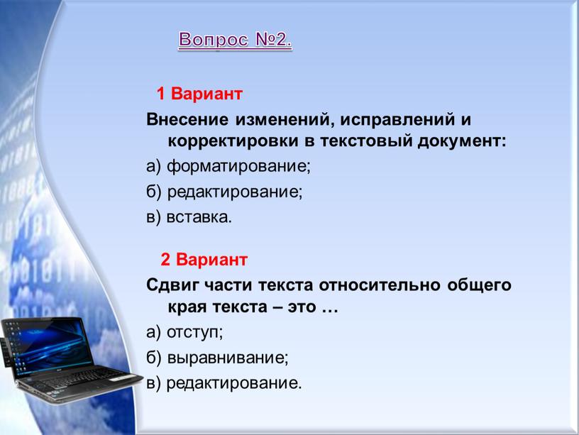 Вопрос №2. 1 Вариант Внесение изменений, исправлений и корректировки в текстовый документ: а) форматирование; б) редактирование; в) вставка