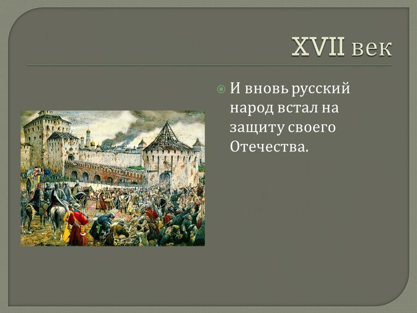 XVII век И вновь русский народ встал на защиту своего
