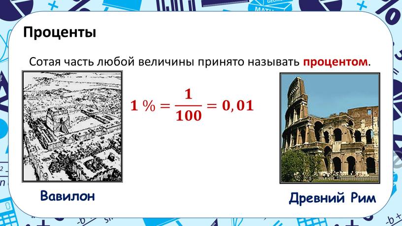 Проценты Сотая часть любой величины принято называть процентом