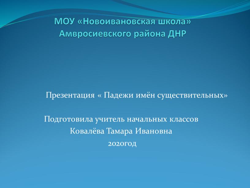 МОУ «Новоивановская школа» Амвросиевского района