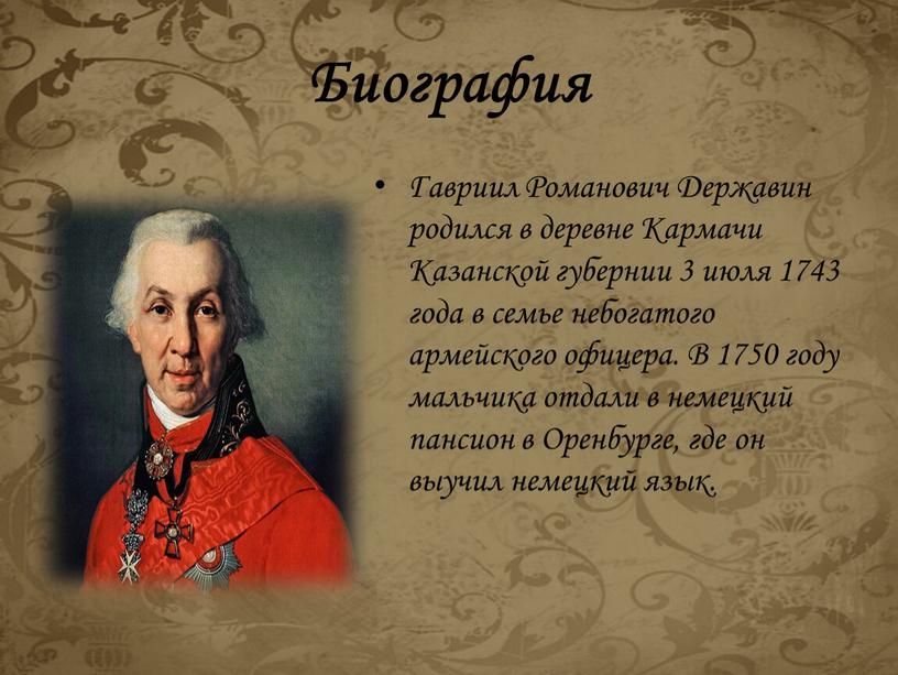 Биография Гавриил Романович Державин родился в деревне