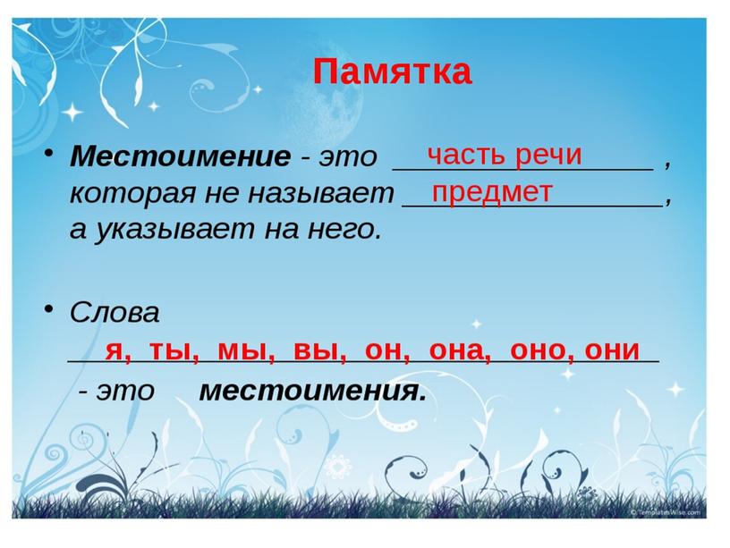 Презентация на тему "Местоимение"(4 класс)