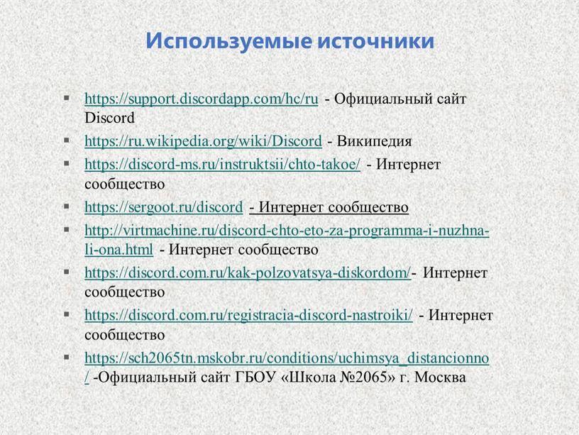 Используемые источники https://support