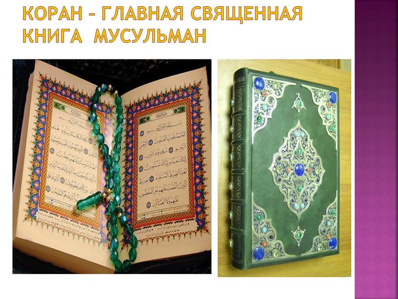 Коран – главная священная книга мусульман