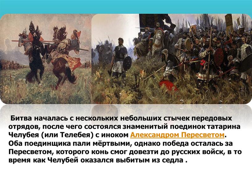 Битва началась с нескольких небольших стычек передовых отрядов, после чего состоялся знаменитый поединок татарина
