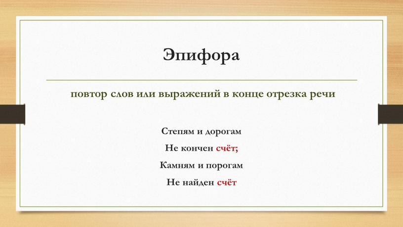 Эпифора повтор слов или выражений в конце отрезка речи