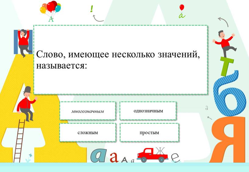 Слово, имеющее несколько значений, называется: многозначным однозначным сложным простым