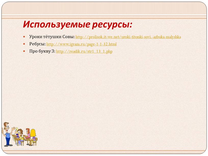 Используемые ресурсы: Уроки тётушки
